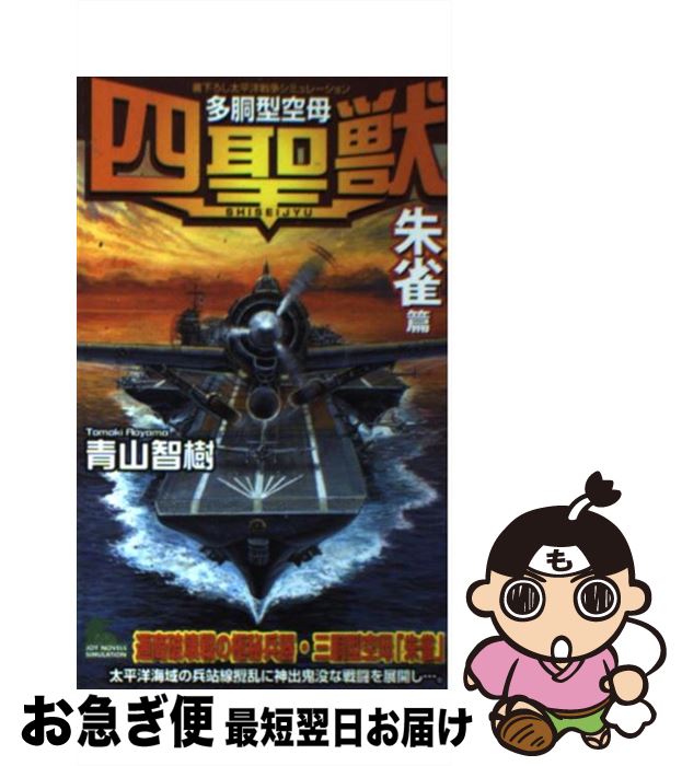 【中古】 多胴型空母『四聖獣』 書下ろし太平洋戦争シミュレーション 「朱雀」篇 / 青山 智樹 / 有楽出..