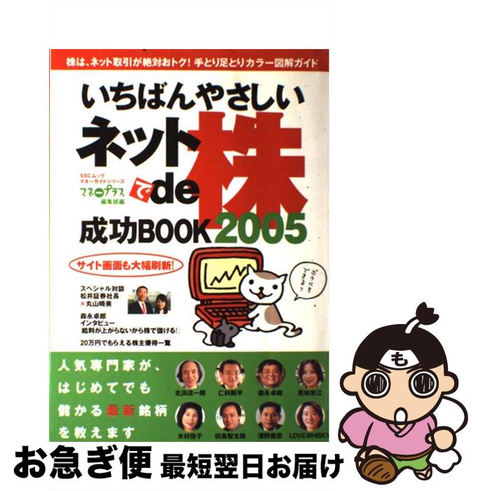 【中古】 いちばんやさしいネットde株成功book 2005 / マネープラス編集部 / KADOKAWA(角川マガジンズ) [ムック]【ネコポス発送】