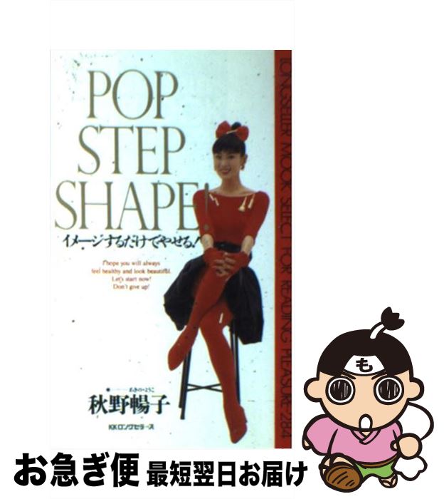 楽天もったいない本舗　お急ぎ便店【中古】 Pop，　step，　shape！ イメージするだけでやせる！ / 秋野 暢子 / ロングセラーズ [新書]【ネコポス発送】