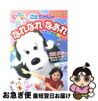 【中古】 いないいないばあっ！ことちゃんのなれなれなあれ / 講談社 / 講談社 [ムック]【ネコポス発送】