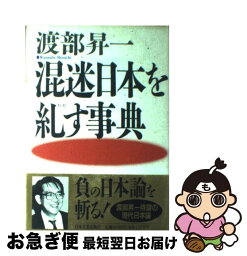 【中古】 混迷日本を糺す事典 / 渡部 昇一 / 日本実業出版社 [単行本]【ネコポス発送】