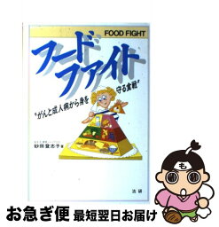 【中古】 フードファイト がんと成人病から身を守る食戦 / 砂田 登志子 / 法研 [単行本]【ネコポス発送】