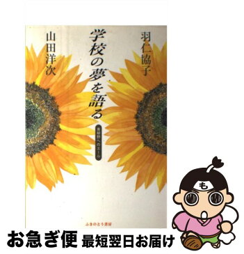 【中古】 学校の夢を語る 黄柳野へのエール / 山田 洋次 / 蕗薹書房 [単行本]【ネコポス発送】