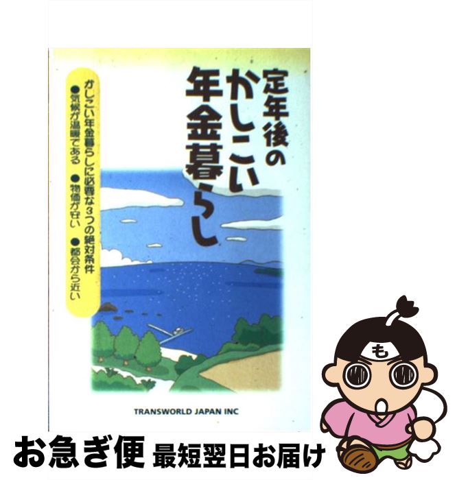 【中古】 定年後のかしこい年金暮らし / 年金暮らし研究会 / トランスワールドジャパン [単行本]【ネコポス発送】