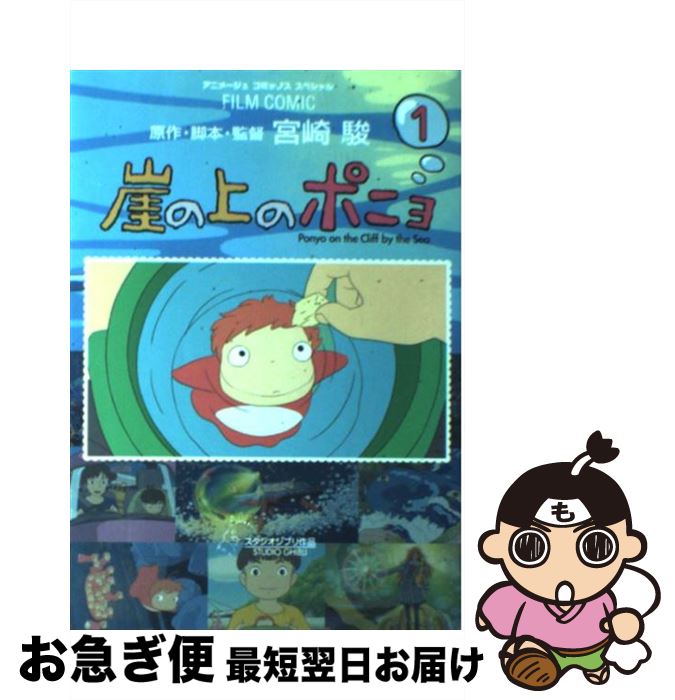 【中古】 崖の上のポニョ 1 / 宮崎 駿 / 徳間書店 [コミック]【ネコポス発送】
