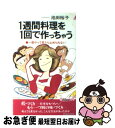 【中古】 1週間料理を1回で作っちゃう 一度やって見たら止められない / 池田 裕子 / 青春出版社 [ペーパーバック]【ネコポス発送】