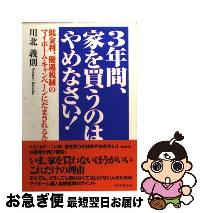 【中古】 3年間、家を買うのはやめなさい！ 低金利、優遇税制のマイホーム・キャンペーンにだまさ / 川北 義則 / ダイヤモンド社 [単行本]【ネコポス発送】