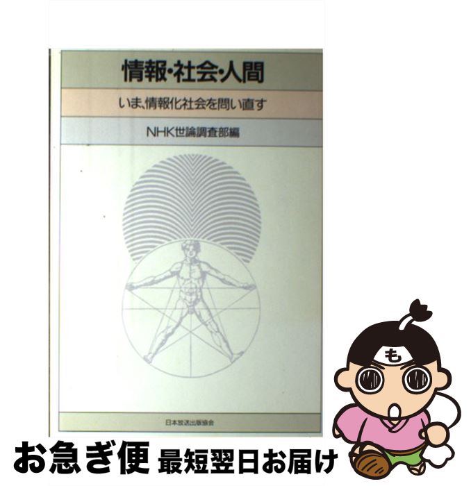 【中古】 情報・社会・人間 いま、情報化社会を問い直す / NHK世論調査部 / 日本放送出版協会 [単行本]【ネコポス発送】