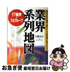 【中古】 業界系列地図 既存系列の崩壊と新グループの形成が一目でわかる / 大勝 文仁, ビッグ ペン / かんき出版 [単行本]【ネコポス発送】