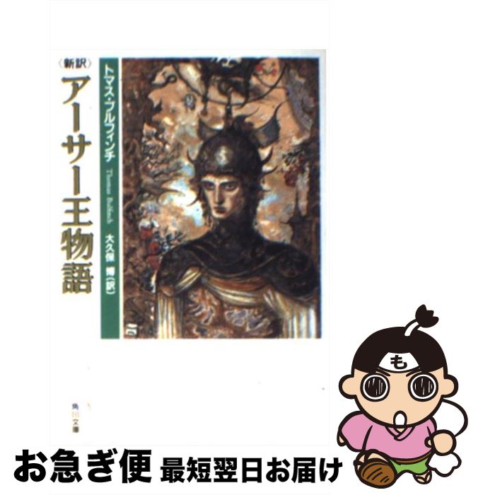 【中古】 新訳アーサー王物語 / トマス・ブルフィンチ / KADOKAWA [文庫]【ネコポス発送】