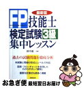 【中古】 FP技能士検定試験3級集中レッスン 最新版 / 成美堂出版 / 成美堂出版 単行本 【ネコポス発送】