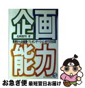 【中古】 企画能力 発想から企画書・プレゼンテーションまでの58項 / 北岡 俊明 / こう書房 [単行本]【ネコポス発送】