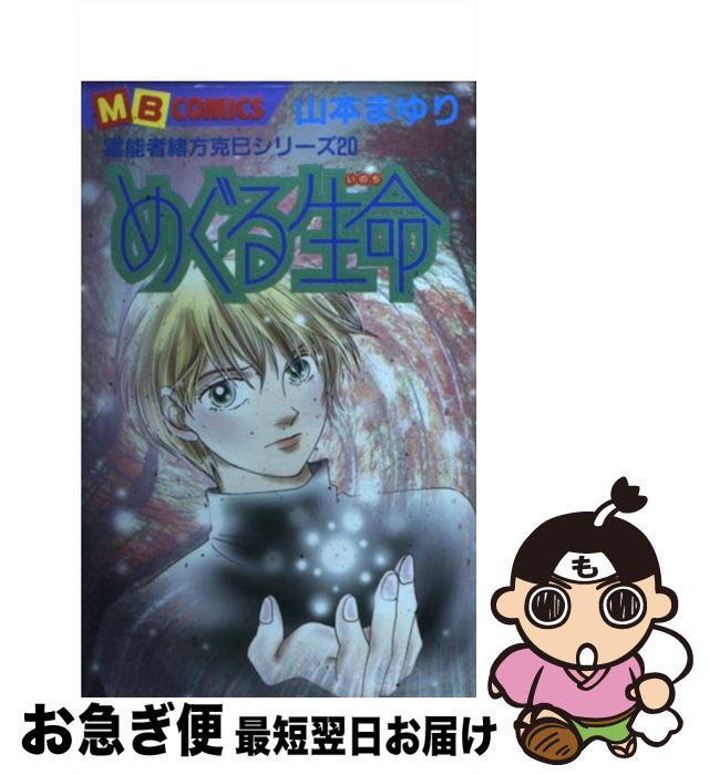 【中古】 めぐる生命 / 山本 まゆり / 実業之日本社 [コミック]【ネコポス発送】