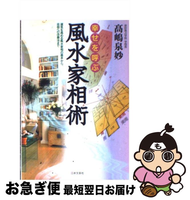 【中古】 幸せを呼ぶ風水家相術 運気を高める風水家相の基本から、吉相への改善法まで 〔改訂新版〕 / 高嶋 泉妙 / 日本文芸社 [単行本]【ネコポス発送】