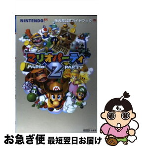 【中古】 マリオパーティ2 任天堂公式ガイドブック　Nintendo　64 / 小学館 / 小学館 [ムック]【ネコポス発送】