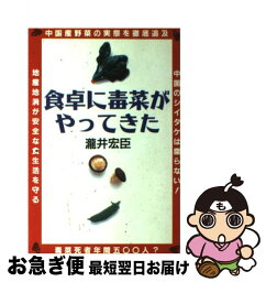 【中古】 食卓に毒菜がやってきた / 瀧井 宏臣 / コモンズ [単行本]【ネコポス発送】