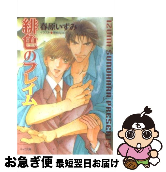 【中古】 緋色のフレイム / 春原 いずみ, 果桃 なばこ / 徳間書店 [文庫]【ネコポス発送】