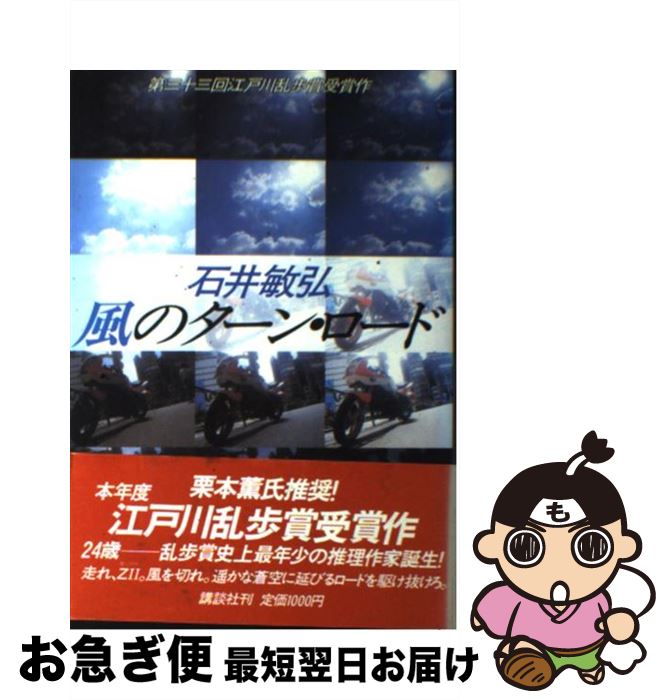 【中古】 風のターンロード 第三十三回江戸川乱歩賞受賞作 / 石井 敏弘 / 講談社 [単行本]【ネコポス発送】