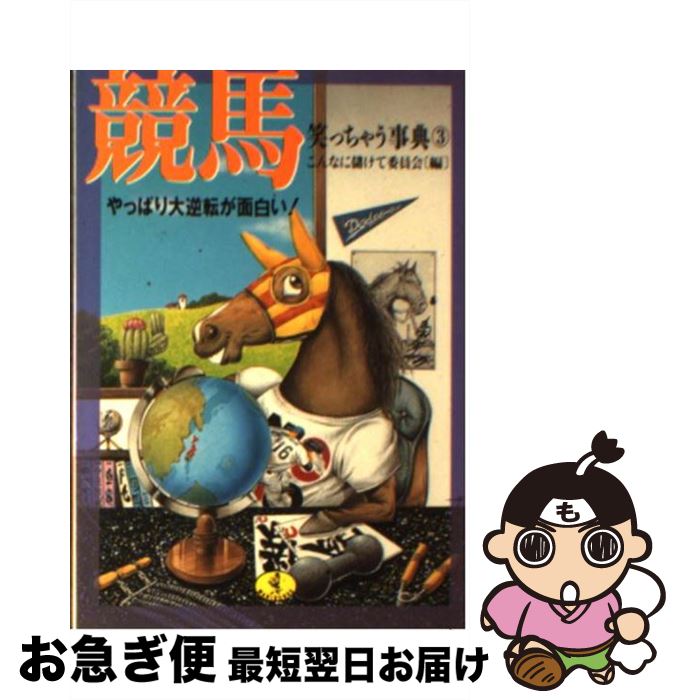 【中古】 競馬笑っちゃう事典 3 / こんなに儲けて委員会 / ベストセラーズ [文庫]【ネコポス発送】