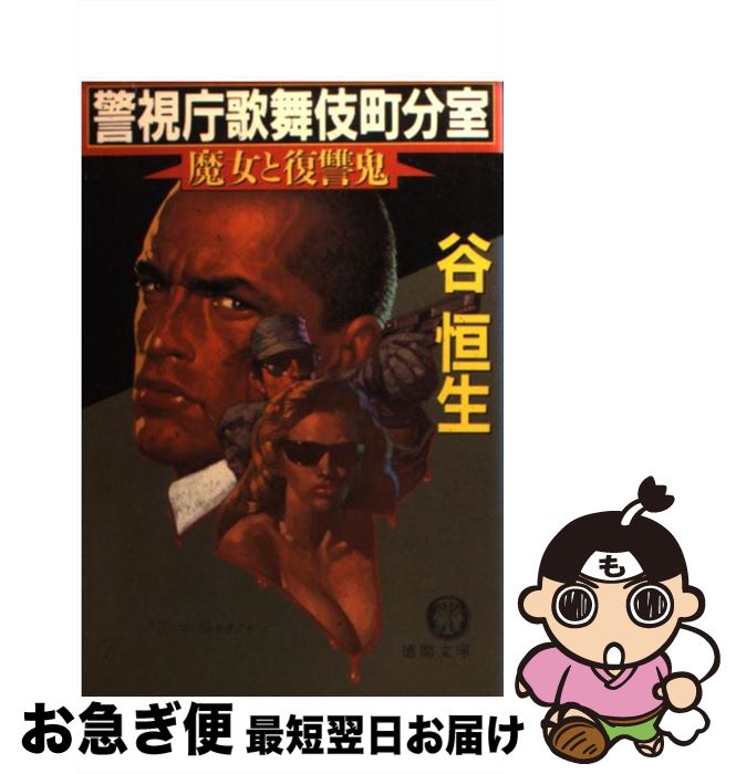 【中古】 警視庁歌舞伎町分室 魔女と復讐鬼 / 谷 恒生 / 徳間書店 [文庫]【ネコポス発送】