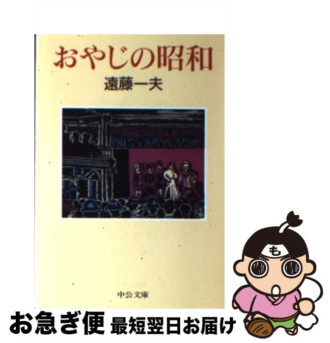 【中古】 おやじの昭和 / 遠藤 一夫 / 中央公論新社 [文庫]【ネコポス発送】