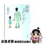 【中古】 誘拐ラプソディー / 荻原 浩 / 双葉社 [文庫]【ネコポス発送】