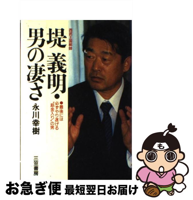 【中古】 堤義明・男の凄さ 西武王国総帥 / 永川 幸樹 / 三笠書房 [単行本]【ネコポス発送】