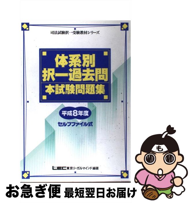 【中古】 体系別択一過去問　本試験問題集 平成8年度 / 東京リーガルマインド / 東京リーガルマインド [ペーパーバック]【ネコポス発送】