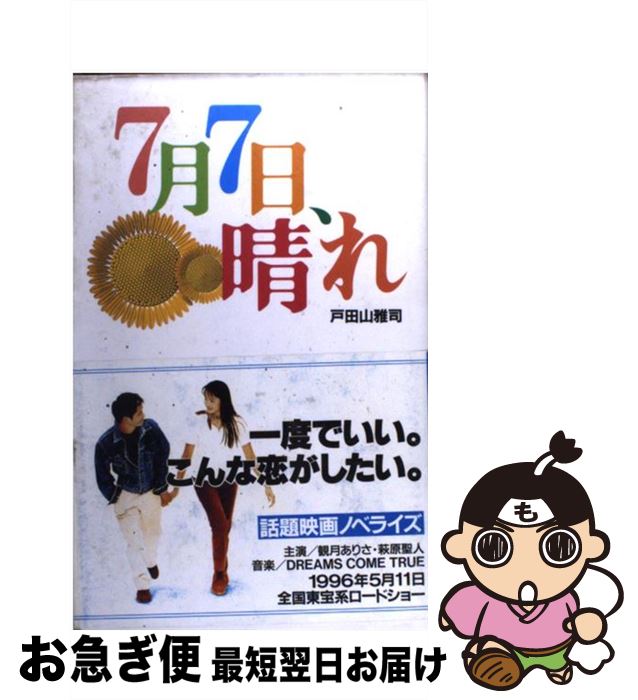 【中古】 7月7日、晴れ / 戸田山 雅司 / 扶桑社 [単行本]【ネコポス発送】