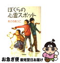  ぼくらの心霊スポット / あさの あつこ / 学研プラス 