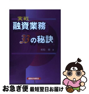 【中古】 実戦融資業務33の秘訣 / 村松 修 / 経済法令研究会 [単行本]【ネコポス発送】