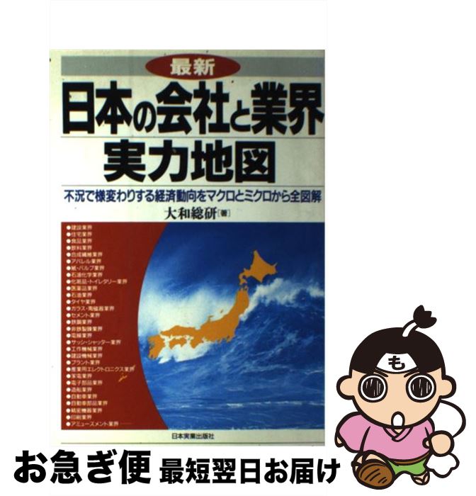  最新日本の会社と業界実力地図 不況で様変わりする経済動向をマクロとミクロから全図 / 大和総研 / 日本実業出版社 