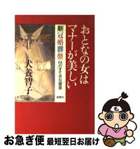 最短で翌日お届け 通常24時間以内出荷 智子 中古 海竜社 おとなの女はマナーが美しい 新冠婚葬祭 その他 犬養 智子 海竜社 単行本 ネコポス発送 もったいない本舗 お急ぎ便店 最短で翌日お届け 通常24時間以内出荷 智子 中古 海竜社 おとなの女はマナーが美しい 新冠婚葬祭 その他 犬養 智子 海竜社 単行本 ネコポス発送 もったいない本舗 お急ぎ便店