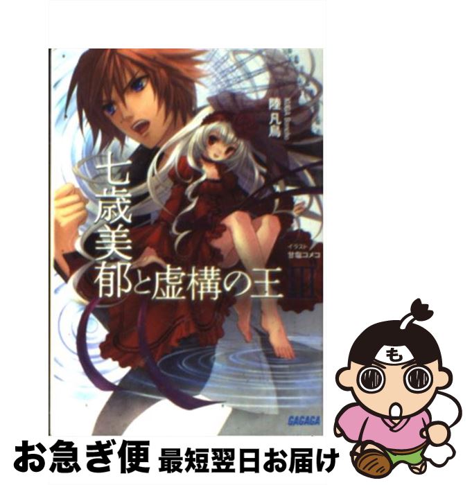 【中古】 七歳美郁と虚構の王 3 / 陸 凡鳥, 甘塩 コメコ / 小学館 [文庫]【ネコポス発送】