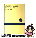 【中古】 認知科学への招待 第5世代コンピュータの周辺 / 淵 一博 / NHK出版 [単行本]【ネ ...