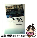 【中古】 あそびの匂い / 梁瀬次郎 / 時事通信社 [単行本]【ネコポス発送】