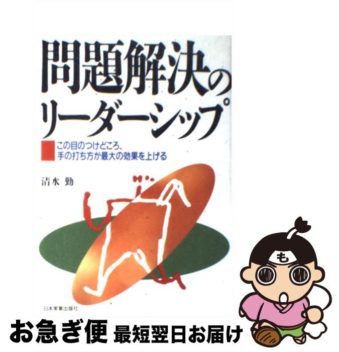 楽天もったいない本舗　お急ぎ便店【中古】 問題解決のリーダーシップ この目のつけどころ、手の打ち方が最大の効果を上げる / 清水 勤 / 日本実業出版社 [単行本]【ネコポス発送】