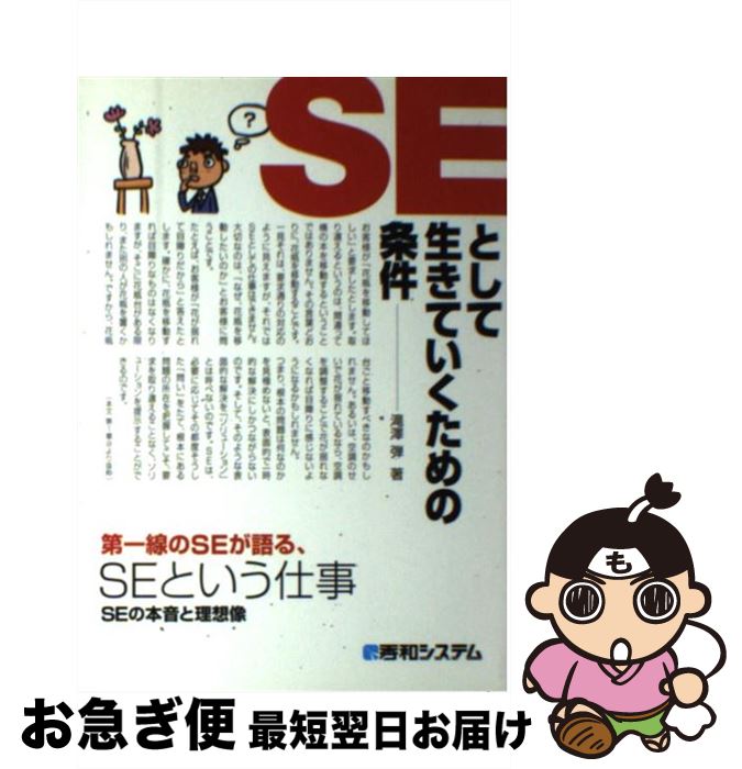  SEとして生きていくための条件 第一線のSEが語る、SEという仕事　SEの本音と理 / 滝澤 弾 / 秀和システム 