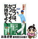 著者：江連 忠出版社：ゴルフダイジェスト社サイズ：単行本ISBN-10：4772840311ISBN-13：9784772840316■こちらの商品もオススメです ● 劇的にスコアが伸びる！打ち方、攻め方、考え方 江連忠新モダンゴルフをマンガで学ぼう2 / 山中 賢介, 沼 よしのぶ / ゴルフダイジェスト社 [その他] ● 上達1分間ドリルシングルへの法則「冬春夏秋」 / 江連 忠 / 講談社 [単行本] ■通常24時間以内に出荷可能です。■ネコポスで送料は1～3点で298円、4点で328円。5点以上で600円からとなります。※2,500円以上の購入で送料無料。※多数ご購入頂いた場合は、宅配便での発送になる場合があります。■ただいま、オリジナルカレンダーをプレゼントしております。■送料無料の「もったいない本舗本店」もご利用ください。メール便送料無料です。■まとめ買いの方は「もったいない本舗　おまとめ店」がお買い得です。■中古品ではございますが、良好なコンディションです。決済はクレジットカード等、各種決済方法がご利用可能です。■万が一品質に不備が有った場合は、返金対応。■クリーニング済み。■商品画像に「帯」が付いているものがありますが、中古品のため、実際の商品には付いていない場合がございます。■商品状態の表記につきまして・非常に良い：　　使用されてはいますが、　　非常にきれいな状態です。　　書き込みや線引きはありません。・良い：　　比較的綺麗な状態の商品です。　　ページやカバーに欠品はありません。　　文章を読むのに支障はありません。・可：　　文章が問題なく読める状態の商品です。　　マーカーやペンで書込があることがあります。　　商品の痛みがある場合があります。