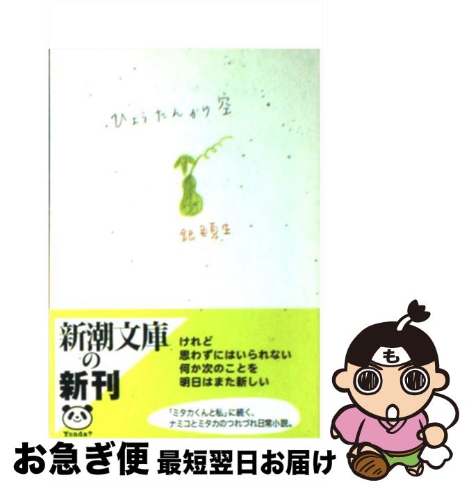 【中古】 ひょうたんから空 ミタカシリーズ2 / 銀色 夏生 / 新潮社 [文庫]【ネコポス発送】