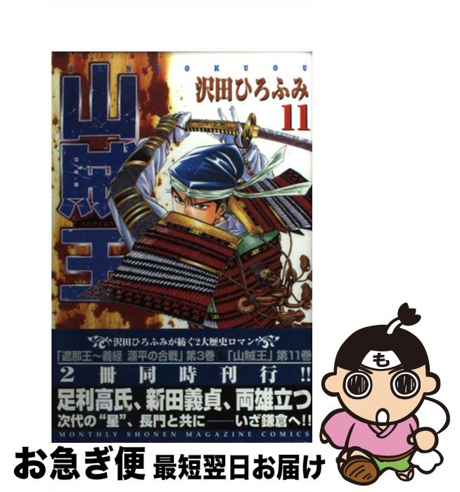 【中古】 山賊王 11 / 沢田 ひろふみ / 講談社 [コミック]【ネコポス発送】