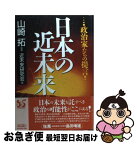 【中古】 日本の近未来 政治家たちの提言 / 近未来研究会 / ダイヤモンド社 [単行本]【ネコポス発送】