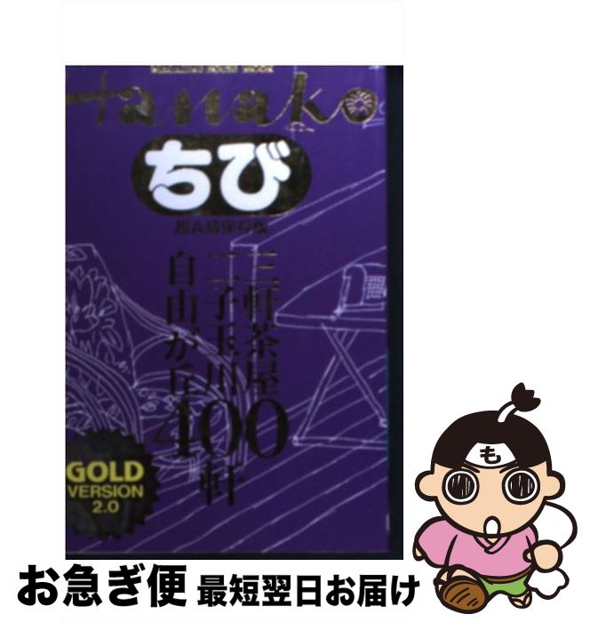 【中古】 三軒茶屋・二子玉川・自由が丘400軒 超A級保存版