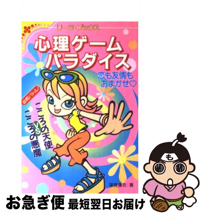 【中古】 心理ゲームパラダイス 恋も友情もおまかせ / 深見 優衣 / 成美堂出版 [単行本]【ネコポス発送】