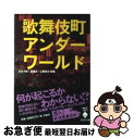 著者：日名子 暁出版社：宝島社サイズ：文庫ISBN-10：479662449XISBN-13：9784796624497■こちらの商品もオススメです ● 博学ウンチク読本 / 古谷 三敏, 藤野 邦夫 / 廣済堂出版 [文庫] ■通常24時間以内に出荷可能です。■ネコポスで送料は1～3点で298円、4点で328円。5点以上で600円からとなります。※2,500円以上の購入で送料無料。※多数ご購入頂いた場合は、宅配便での発送になる場合があります。■ただいま、オリジナルカレンダーをプレゼントしております。■送料無料の「もったいない本舗本店」もご利用ください。メール便送料無料です。■まとめ買いの方は「もったいない本舗　おまとめ店」がお買い得です。■中古品ではございますが、良好なコンディションです。決済はクレジットカード等、各種決済方法がご利用可能です。■万が一品質に不備が有った場合は、返金対応。■クリーニング済み。■商品画像に「帯」が付いているものがありますが、中古品のため、実際の商品には付いていない場合がございます。■商品状態の表記につきまして・非常に良い：　　使用されてはいますが、　　非常にきれいな状態です。　　書き込みや線引きはありません。・良い：　　比較的綺麗な状態の商品です。　　ページやカバーに欠品はありません。　　文章を読むのに支障はありません。・可：　　文章が問題なく読める状態の商品です。　　マーカーやペンで書込があることがあります。　　商品の痛みがある場合があります。