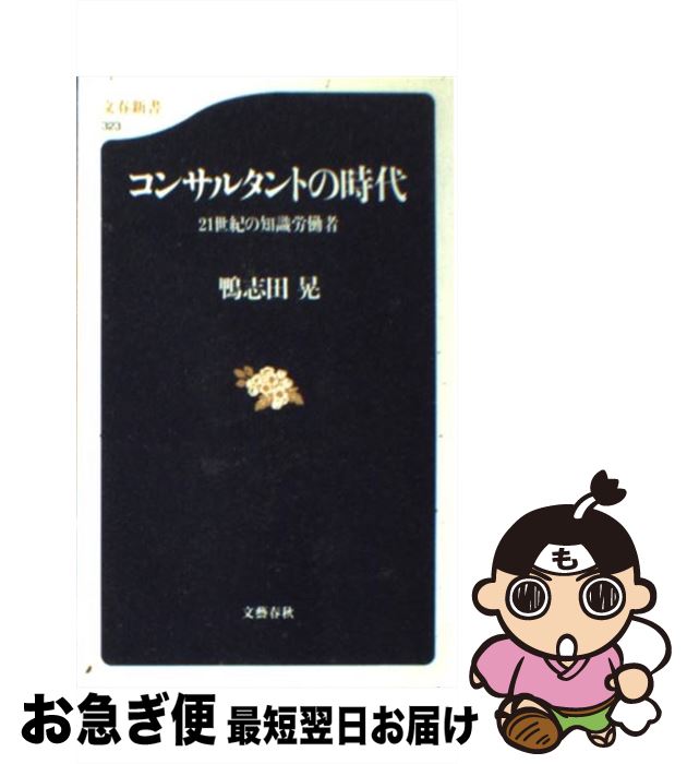 【中古】 コンサルタントの時代 21世紀の知識労働者 / 鴨志田 晃 / 文藝春秋 [新書]【ネコポス発送】