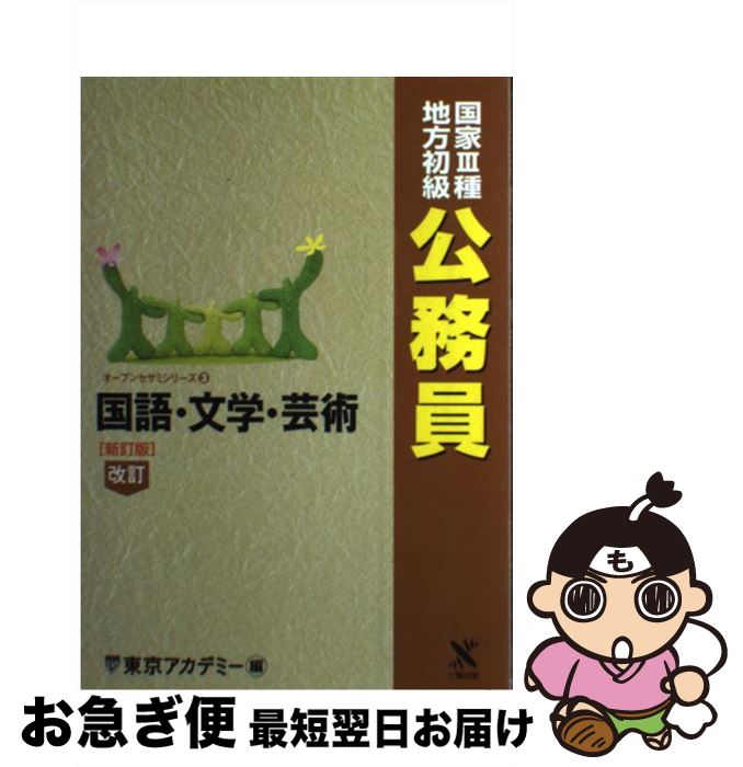 【中古】 国語・文学・芸術　地方初級・国家3種公務員 新訂版 / 東京アカデミー / ティーエーネットワーク [単行本]【ネコポス発送】