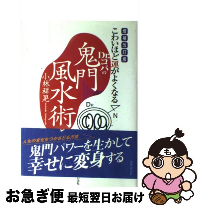 【中古】 Dr．コパの鬼門風水術 こわいほど運がよくなる 増補改訂版 / 小林 祥晃 / 実業之日本社 [単行本]【ネコポス発送】