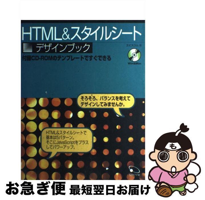 【中古】 HTML　＆スタイルシートデザインブック / エビスコム / ソシム [単行本]【ネコポス発送】