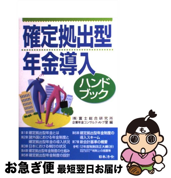 【中古】 確定拠出型年金導入ハンドブック / 富士総合研究所企業年金コンサルティング室 / 日本法令 [単行本]【ネコポス発送】
